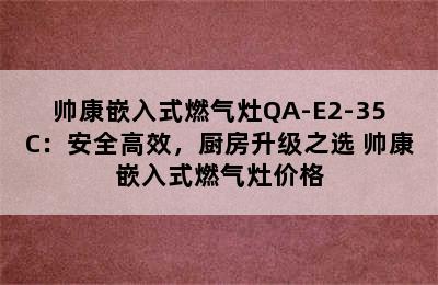 帅康嵌入式燃气灶QA-E2-35C：安全高效，厨房升级之选 帅康嵌入式燃气灶价格